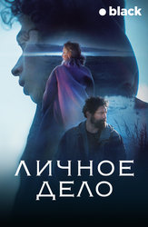 Личное дело