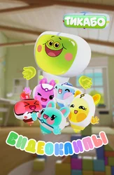 Тикабо. Видеоклипы