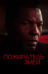 Пожиратель змей