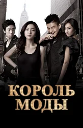 Король моды