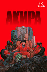 Акира