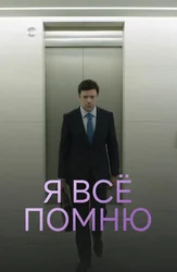 Я все помню