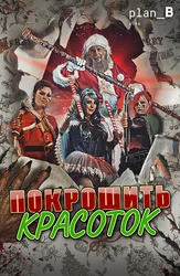 Покрошить красоток