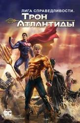 Лига Справедливости: Трон Атлантиды