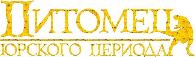 Фильм Питомец Юрского периода