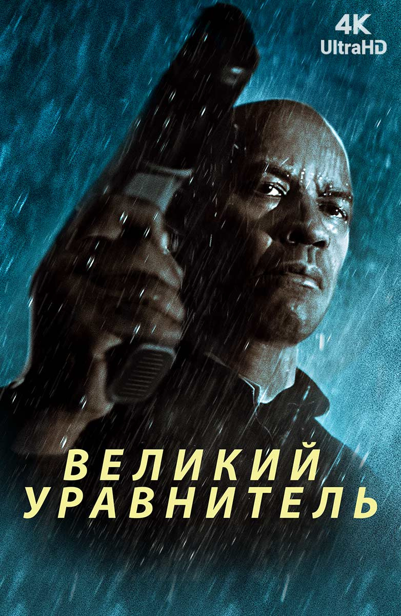 Фильм Великий уравнитель (2014) смотреть онлайн в хорошем качестве