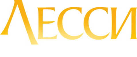 Лесси: Возвращение домой (фильм 2020)