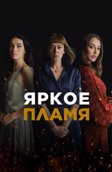 Яркое пламя