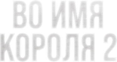 Во имя короля 2 (Фильм 2011)