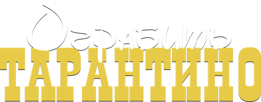 Фильм Ограбить Тарантино