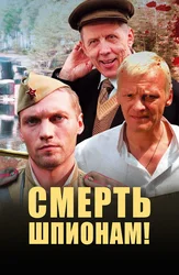 Смерть шпионам!
