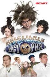 Нереальная история