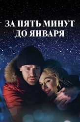 За пять минут до января