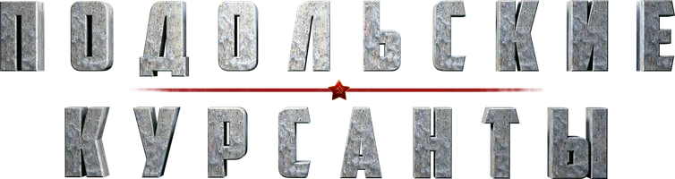 Подольские курсанты (фильм 2020)