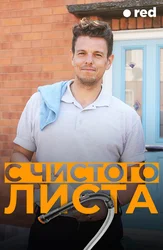 С чистого листа