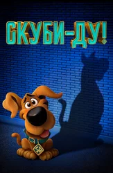 Скуби-Ду!