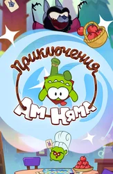 Приключения Ам Няма