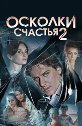 Осколки счастья 2