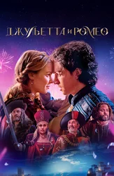 Джульетта и Ромео