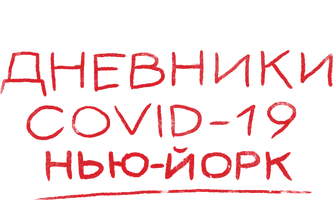 Дневники COVID-19. Нью-Йорк (2021)