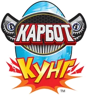 Карбот. Кунг (мультфильм 2018)