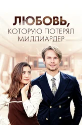 Любовь, которую потерял миллиардер