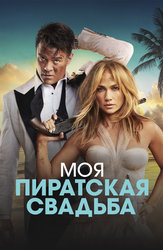 Фильмы и сериалы про пиратов