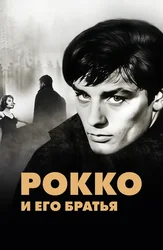 Рокко и его братья