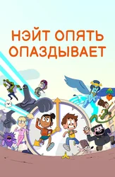 Нерд топты ұрып тастады