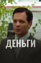 Деньги