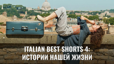 Постер Italian Best Shorts 4: Истории нашей жизни
