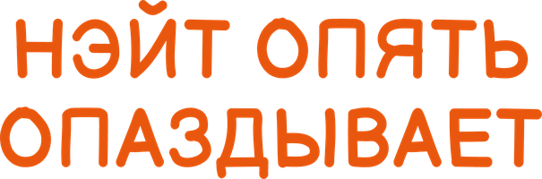 Нэйт опять опаздывает 2 сезон 37 серия - Агентство Алфавит