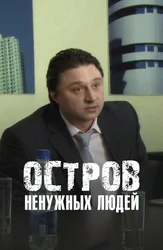 Остров ненужных людей