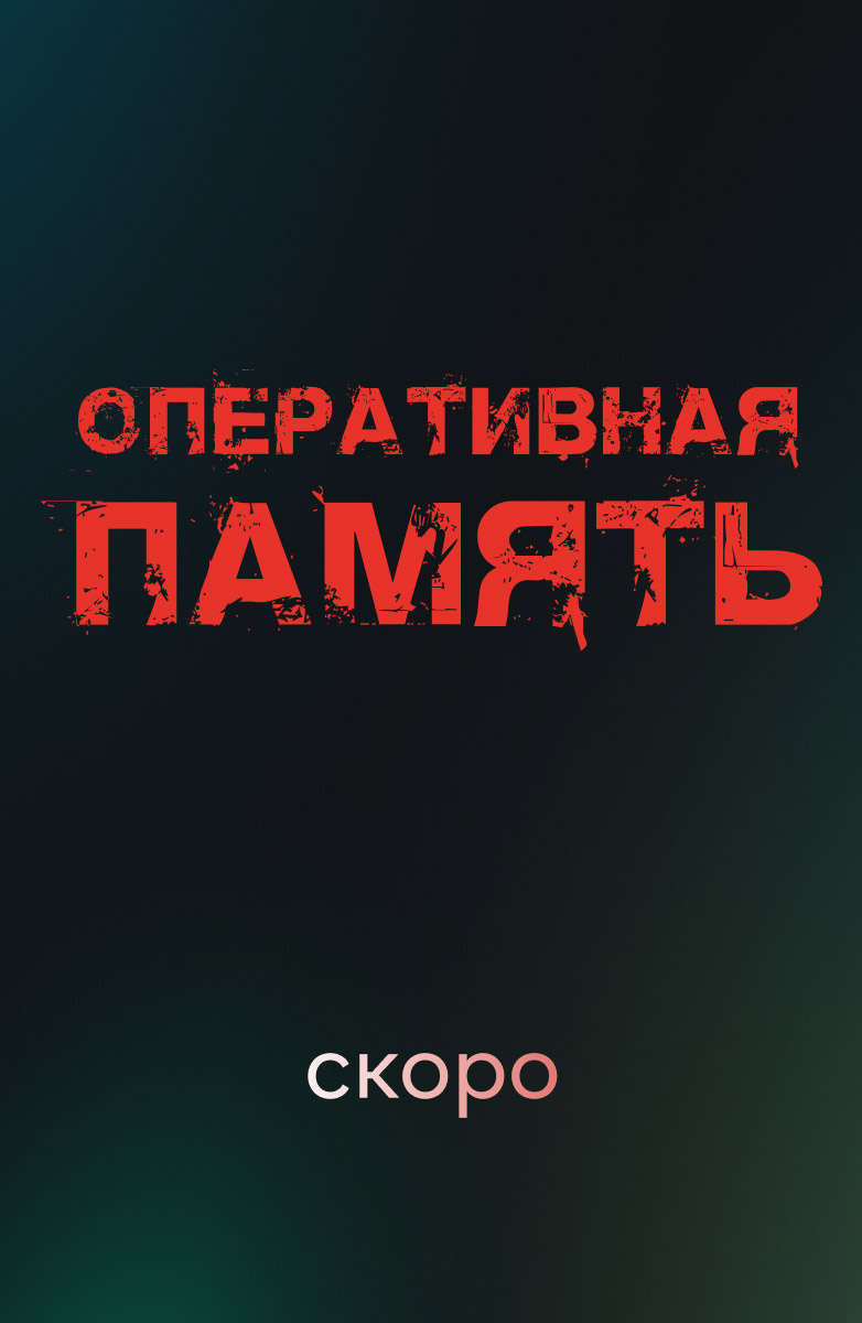 Оперативная память