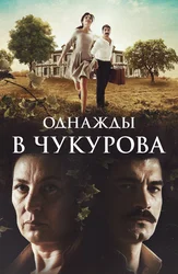 Однажды в Чукурова