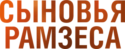 Фильм Сыновья Рамзеса смотреть онлайн