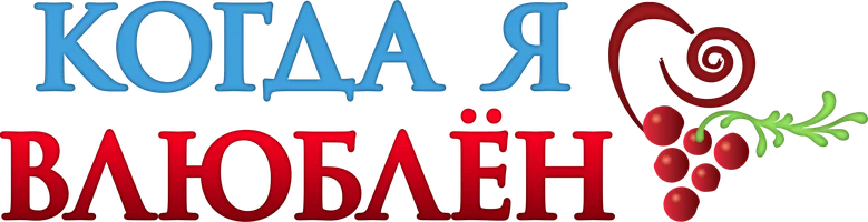 Когда я влюблён (сериал 2010)