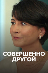 Совершенно другой