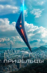 Пришельцы