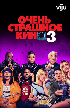 Очень страшное кино 3