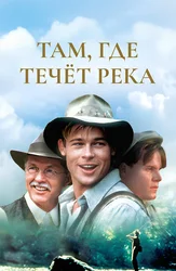 Там, где течет река