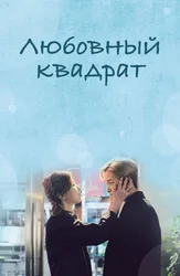 Любовный квадрат