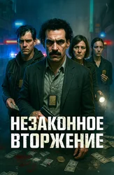 Незаконное вторжение