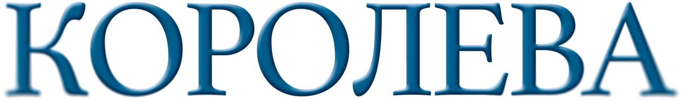 Фильм Королева