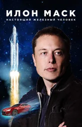 Ilon Mask: Haqiqiy temir odam