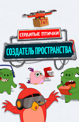 Сердитые птички: Создатель пространства