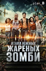 Атака южных жареных зомби