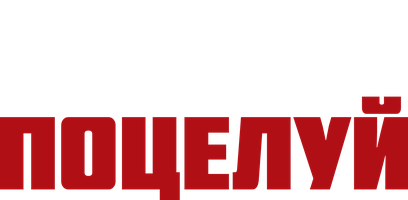 Сериал Озорной поцелуй смотреть онлайн