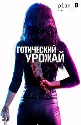 Готический урожай