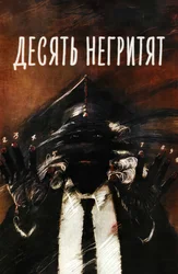 Десять негритят